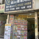世紀21富山(香港)地產 (黃大仙分行)